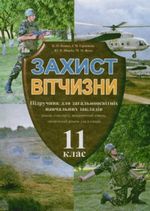 Обкладинка до Захист Вітчизни для хлопців (Пашко, Герасимів, Щирба, Фука) 11 клас