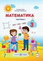 Обкладинка до Математика (Заїка, Тарнавська) 3 клас