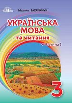 Обкладинка до Українська мова та читання (Захарійчук) 3 клас НУШ