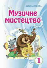 Обкладинка до Музичне мистецтво (Лобова) 1 клас 2012