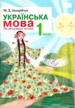 Обкладинка до Українська мова (Захарійчук) 1 клас 2012