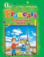 Обкладинка до Французька мова (Чумак, Кривошеєва) 1 клас 2012
