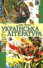 Обкладинка до Українська література (Мовчан) 6 клас