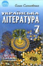 Обкладинка до Українська література (Слоньовська) 7 клас