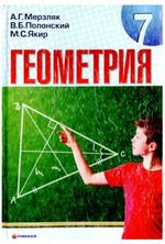 Обкладинка до підручника Геометрія (Мерзляк, Полонський, Якір) 7 клас