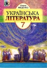 Обкладинка до підручника Українська література (Міщенко) 7 клас 2007
