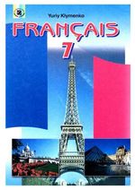 Обкладинка до Французька мова (Клименко) 7 клас