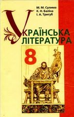 Обкладинка до Українська література (Сулима, Баліна, Тригуб) 8 клас