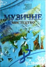 Обкладинка до Музичне мистецтво (Макаренко, Наземнова, Міщенко) 8 клас