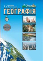 Обкладинка до Географія (Гільберг, Паламарчук) 6 клас 2014
