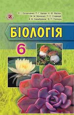 Обкладинка до підручника Біологія (Остапченко, Балан Матяш) 6 клас