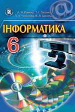 Обкладинка до Інформатика (Ривкінд, Лисенко, Чернікова, Шакотько) 6 клас 2014