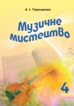 Обкладинка до підручника Музичне мистецтво (Терещенко) 4 клас