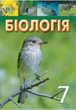 Обкладинка до підручника Біологія (Костіков, Волгін, Додь) 7 клас