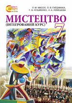 Обкладинка до Мистецтво (Масол, Гайдамака, Кузьменко, Лємешева) 7 клас