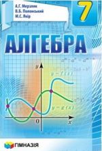 Обкладинка до підручника Алгебра (Мерзляк) 7 клас 2015 і 2020
