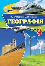 Обкладинка до Географія (Надтока, Топузов) 9 клас 2017