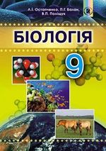 Обкладинка до підручника Біологія (Остапченко, Балан, Поліщук) 9 клас