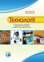 Обкладинка до Технології (Туташинський, Кірютченкова) 10 клас