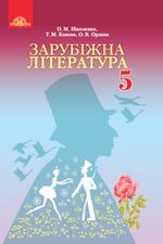 Обкладинка до Зарубіжна література (Ніколенко, Конєва, Орлова) 5 клас 2018