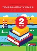 Обкладинка до Українська мова та читання (Іщенко) 2 клас