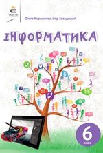 Обкладинка до Інформатика (Коршунова) 6 клас 2019