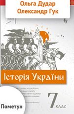 Обкладинка до підручника Історія України (Дудар) 7 клас