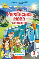 Обкладинка до Українська мова та читання (Пономарьова, Гайова) 3 клас НУШ
