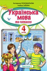 Обкладинка до Українська мова та читання (Пономарьова) 4 клас НУШ