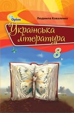 Обкладинка до Українська література (Коваленко) 8 клас